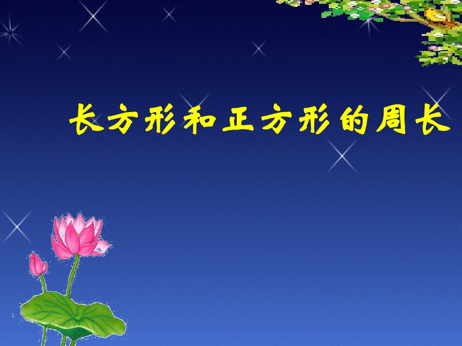 长方形和正方形周长的计算_第1页