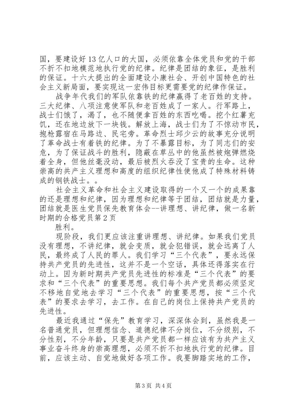 医生党员保先教育体会讲理想、讲纪律，做一名新时期的合格党员_第3页