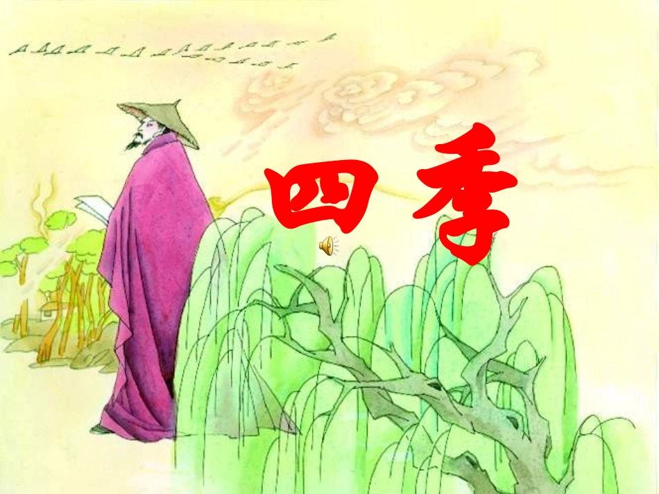 四季诗文诵读课件_第1页