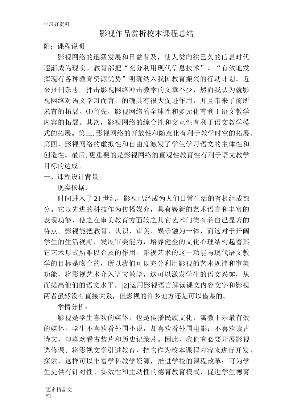 影视欣赏校本课程总结汇编_第1页