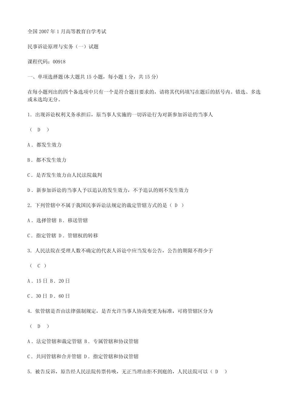 O 0701全国高等教育自考《民事诉讼原理与实务(一)》历年真题及参考答案_第1页