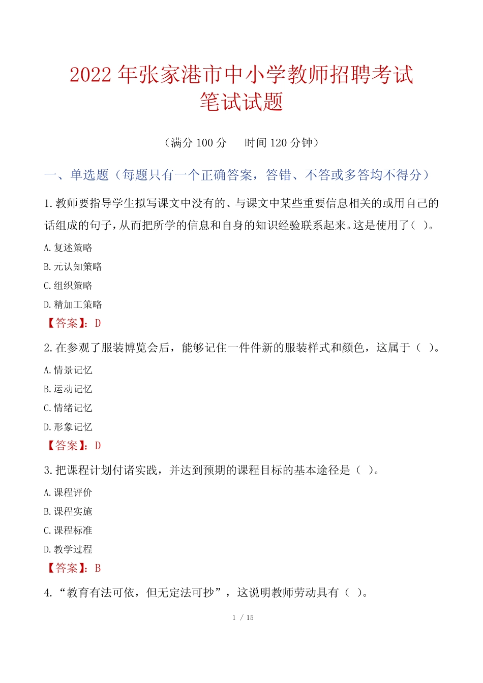 2022年张家港市中小学教师招聘笔试真题 _第1页