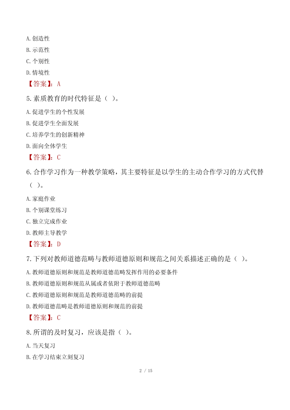 2022年张家港市中小学教师招聘笔试真题 _第2页