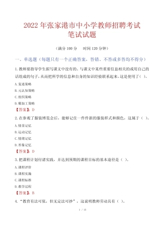 2022年张家港市中小学教师招聘笔试真题 