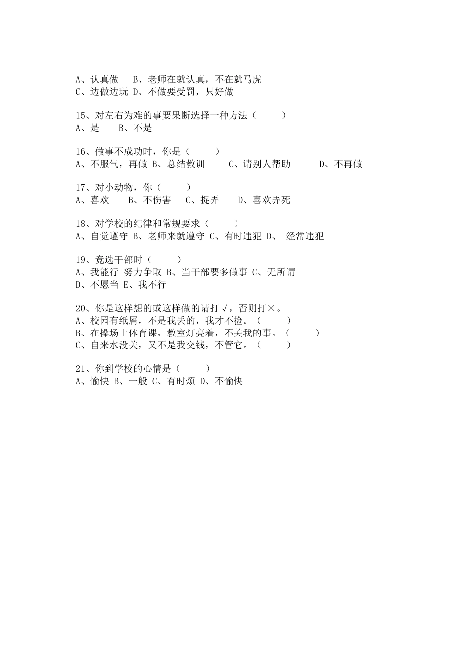 小学生心理健康调查问卷_第2页