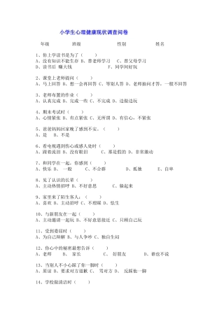 小学生心理健康调查问卷