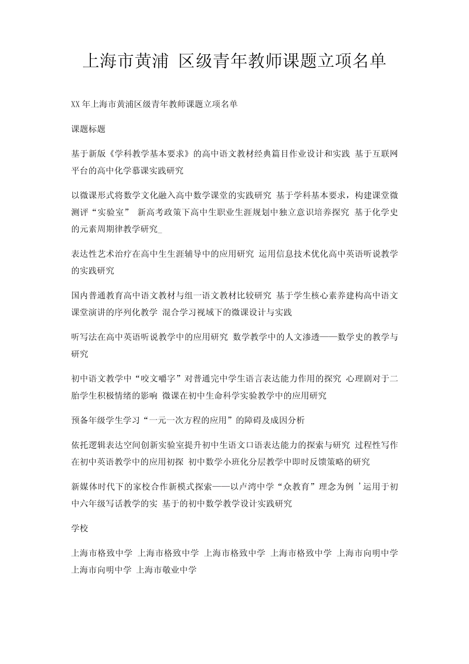 上海市黄浦 区级青年教师课题立项名单 _第1页