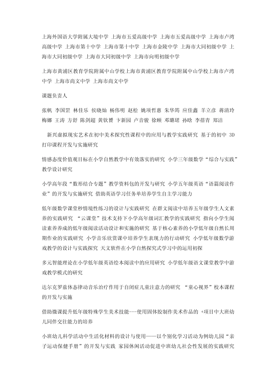 上海市黄浦 区级青年教师课题立项名单 _第2页