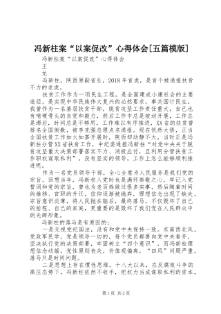 冯新柱案“以案促改”心得体会[五篇模版]