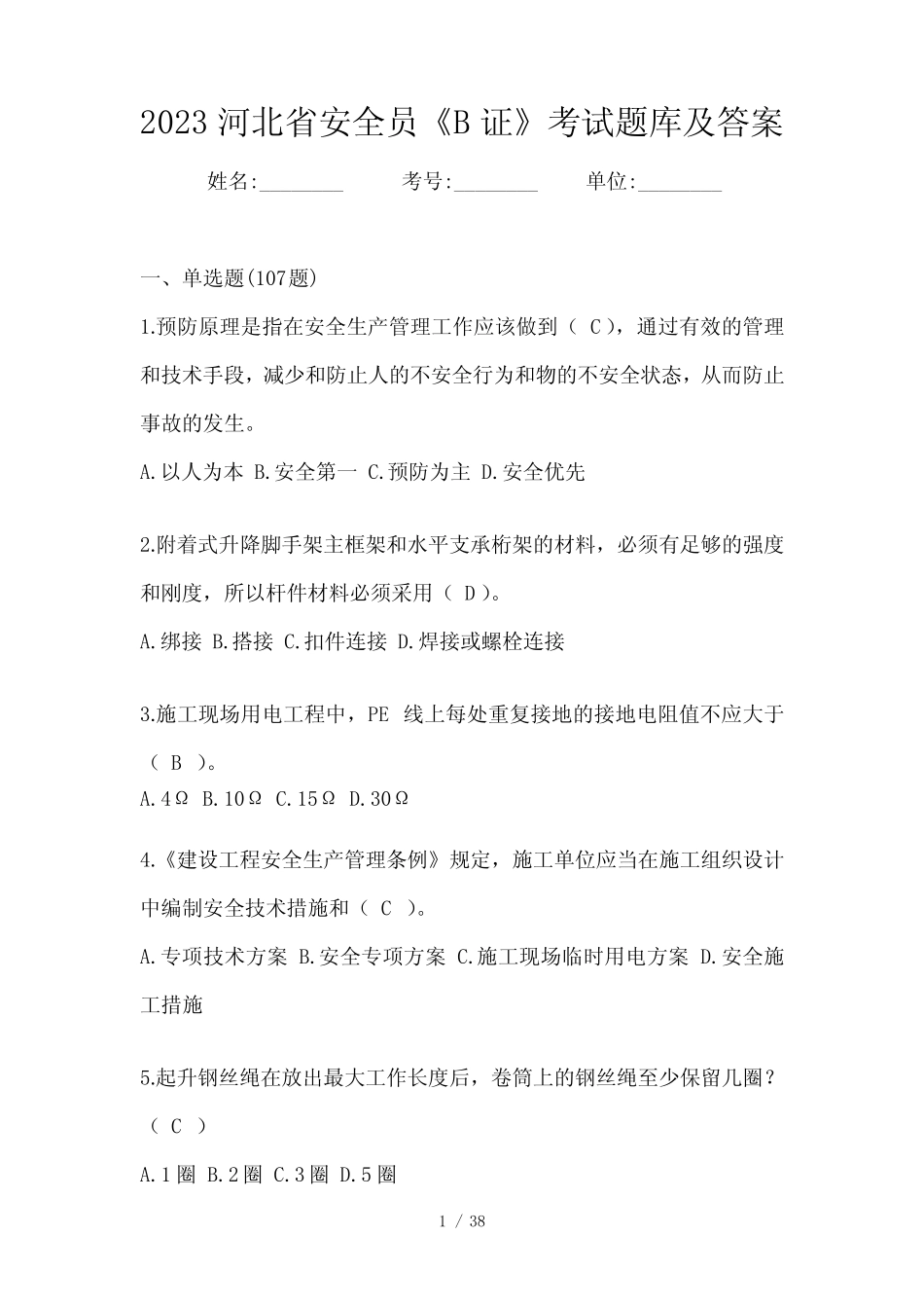 2023河北省安全员《B证》考试题库及答案 _第1页