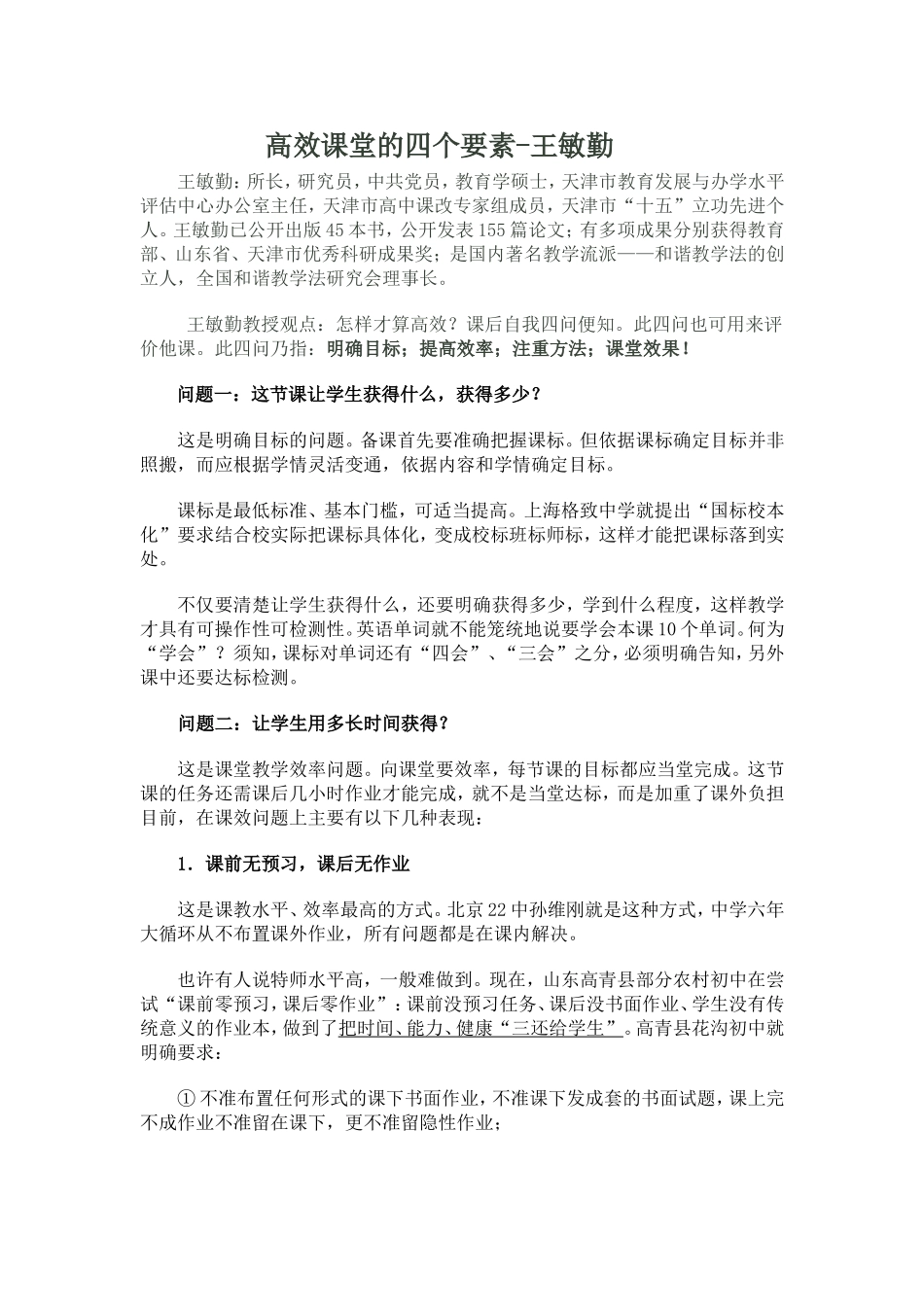 高效课堂的四个要素_第1页