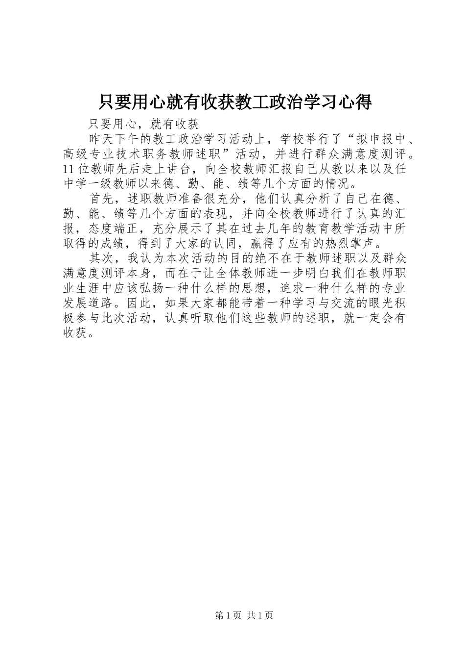 只要用心就有收获教工政治学习心得_第1页