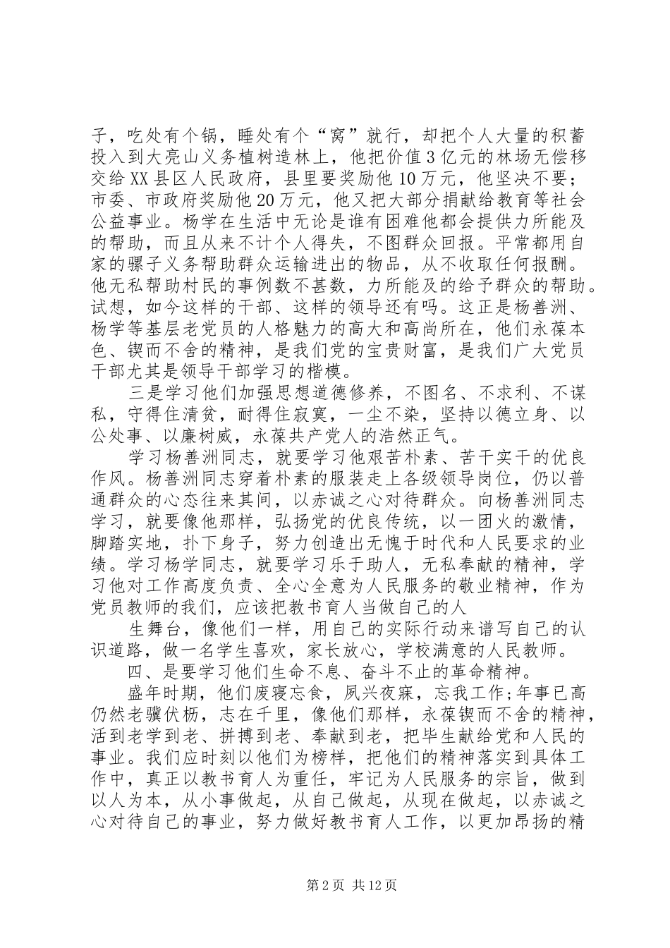 学习杨善洲、杨学同志先进事迹心得体会_第2页