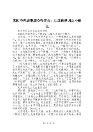沈因洛先进事迹心得体会：让红色基因永不褪色
