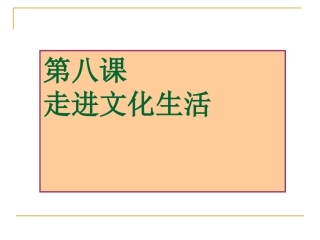 高二政治必修3课件：第四单元复习2