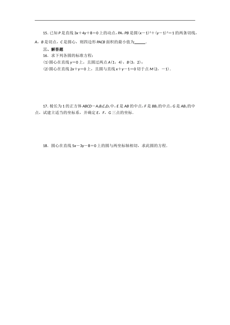 高中数学系统化单元检测：第四章圆与方程人教版（A)必修2_第2页