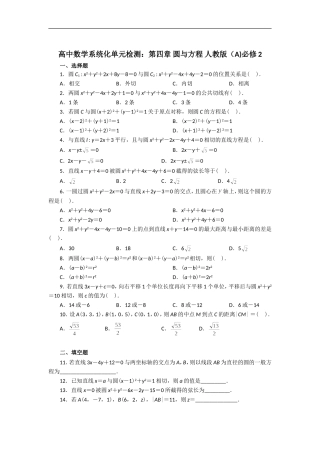 高中数学系统化单元检测：第四章圆与方程人教版（A)必修2