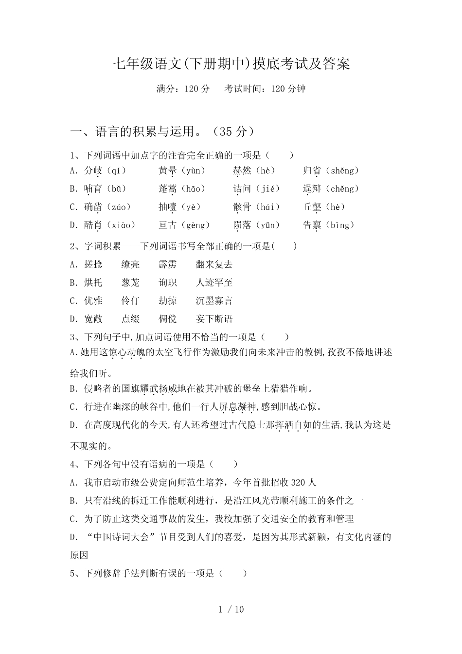 七年级语文(下册期中)摸底考试及答案 _第1页