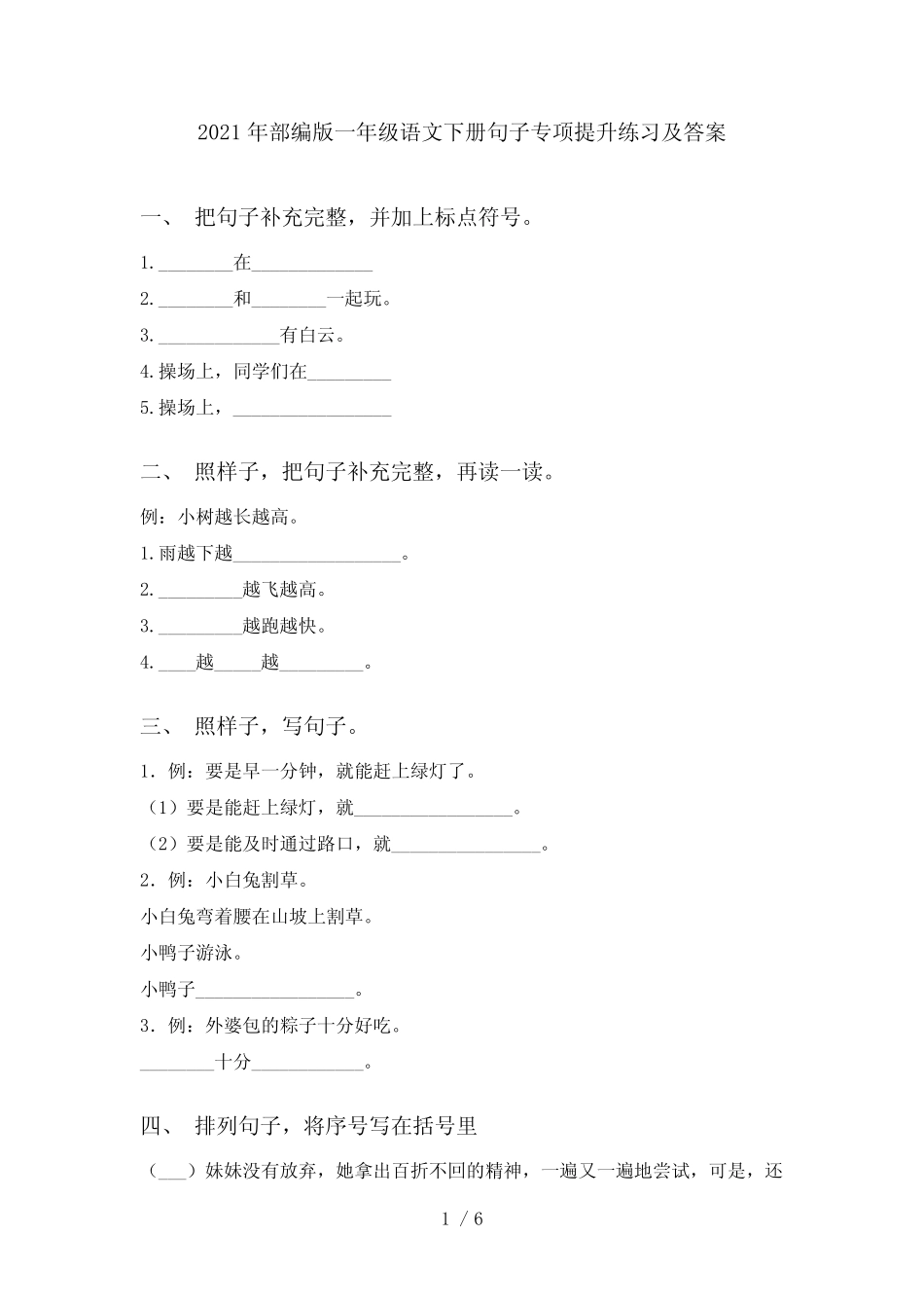 2021年部编版一年级语文下册句子专项提升练习及答案 _第1页