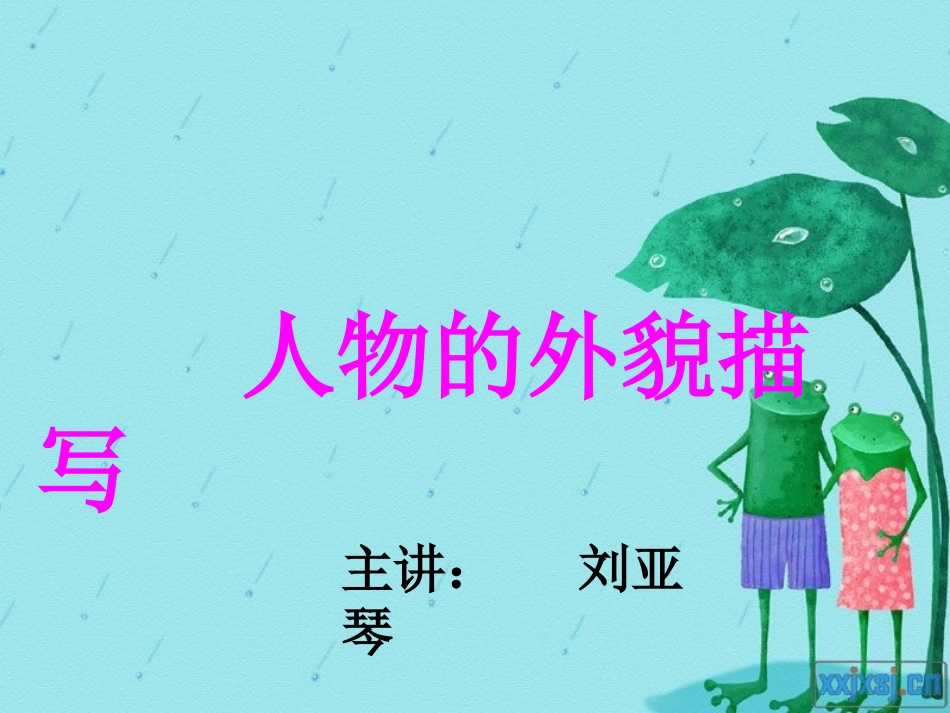 人物外貌描写PPT1_第2页
