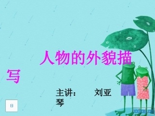 人物外貌描写PPT1