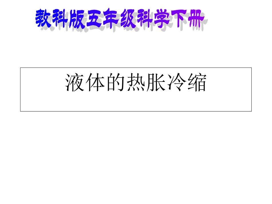 小学科学液体的热胀冷缩_第1页