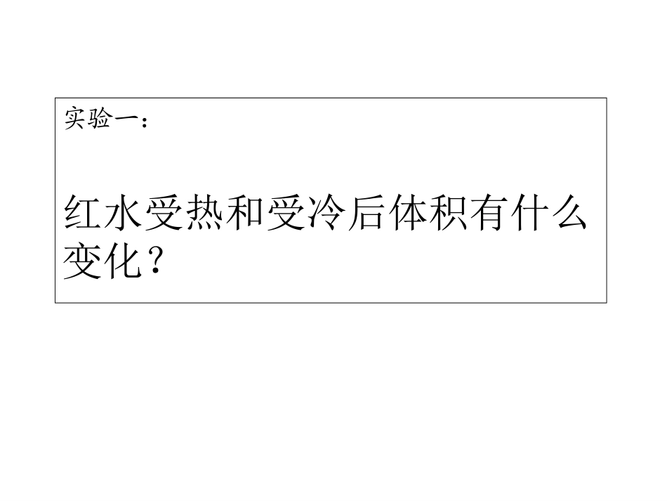 小学科学液体的热胀冷缩_第2页