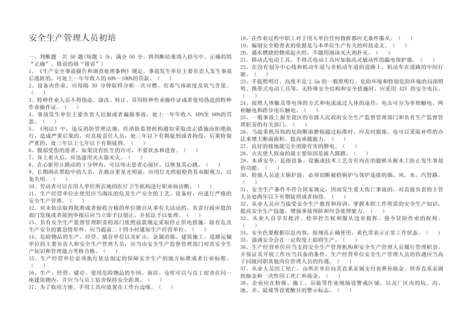 安全生产管理人员初培考试100题及答案 _第1页