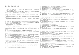 安全生产管理人员初培考试100题及答案 