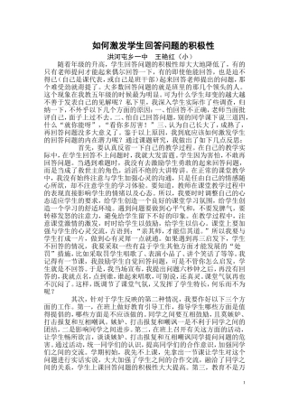 如何激发学生回答问题的积极性小艳红校县