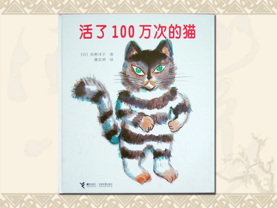 活了一百万次的猫_第1页