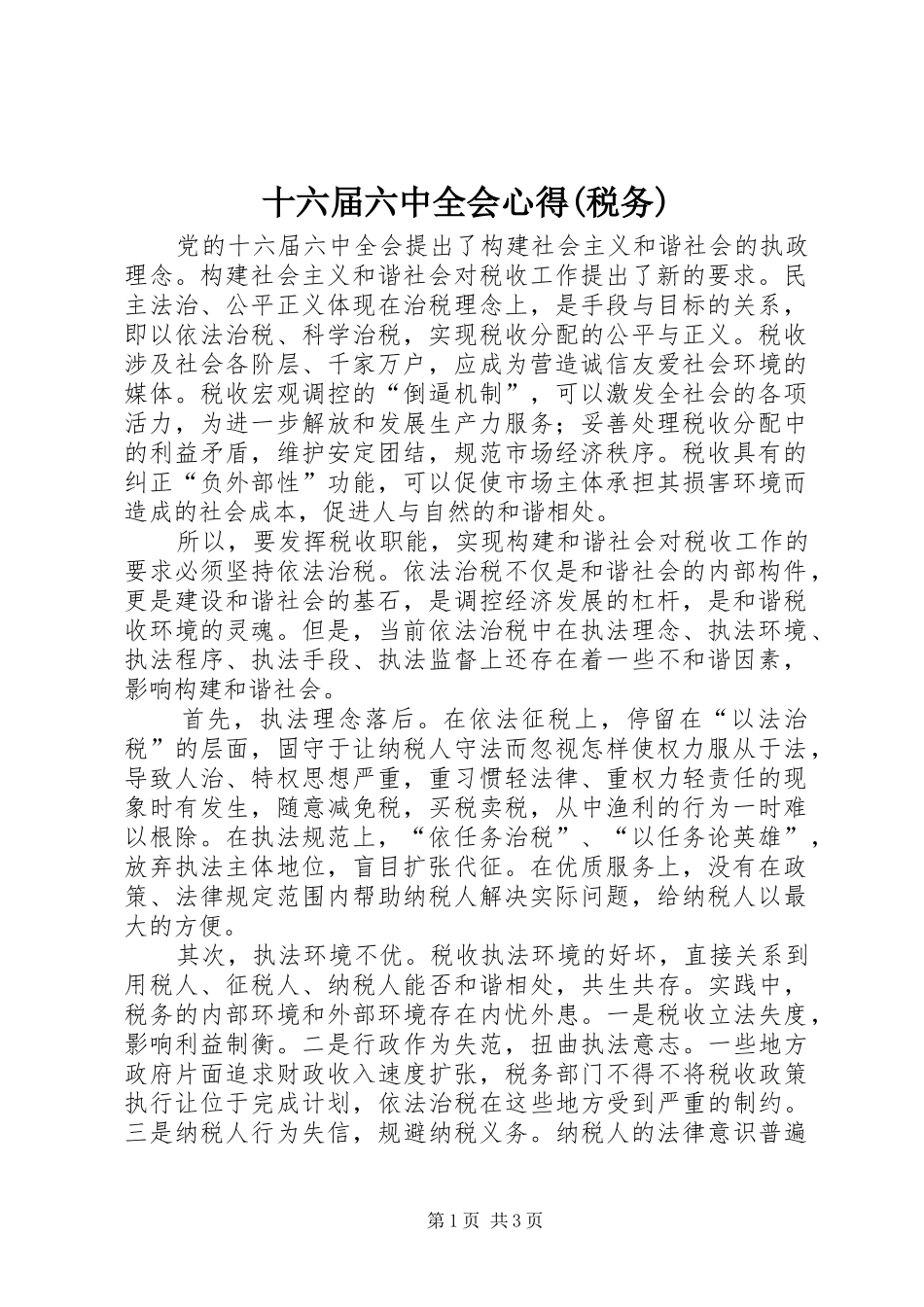 十六届六中全会心得(税务)_第1页
