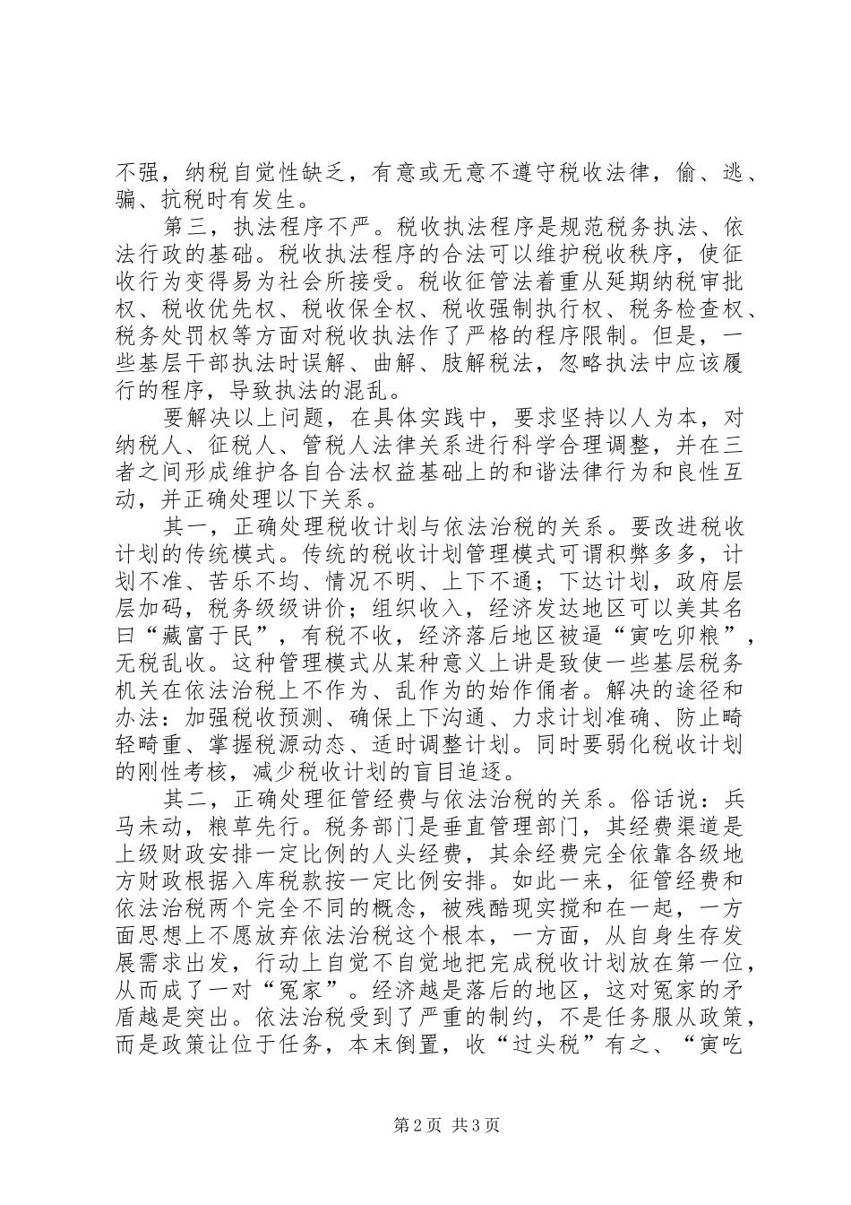 十六届六中全会心得(税务)_第2页