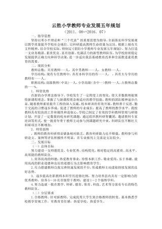 云胜小学教师专业发展五年规划
