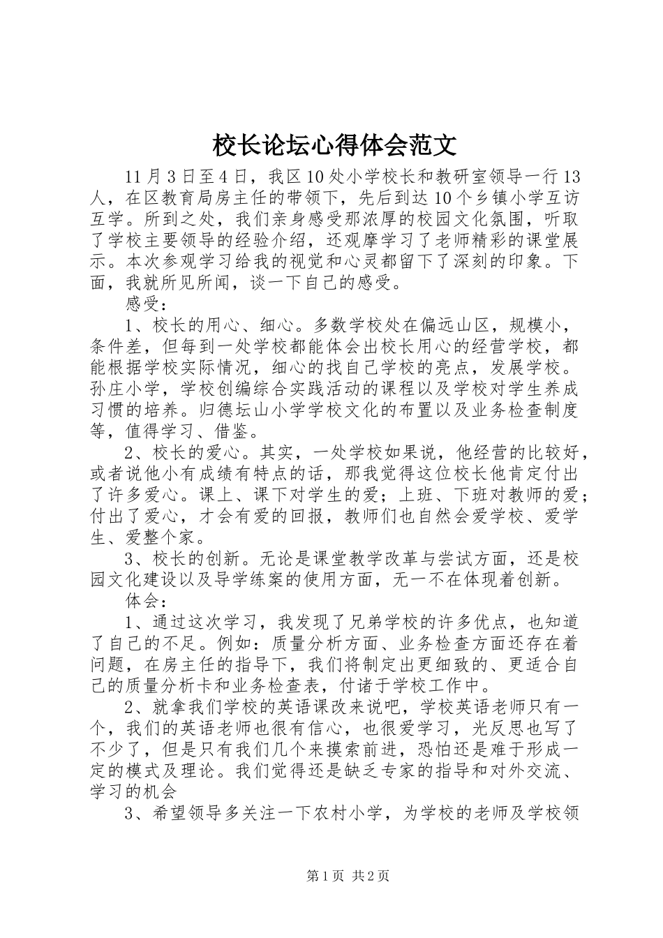 校长论坛心得体会范文_第1页