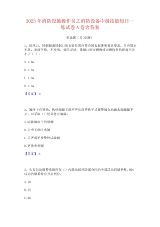 2023年消防设施操作员之消防设备中级技能每日一练试卷A卷含答案