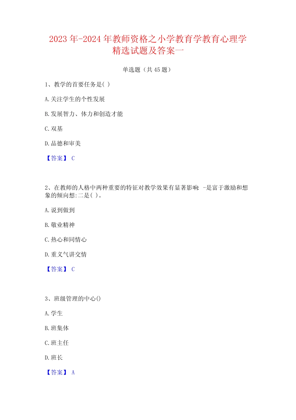 2023年-2024年教师资格之小学教育学教育心理学精选试题及答案一_第1页