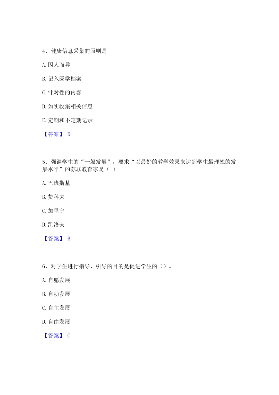 2023年-2024年教师资格之小学教育学教育心理学精选试题及答案一_第2页