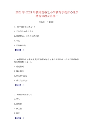 2023年-2024年教师资格之小学教育学教育心理学精选试题及答案一