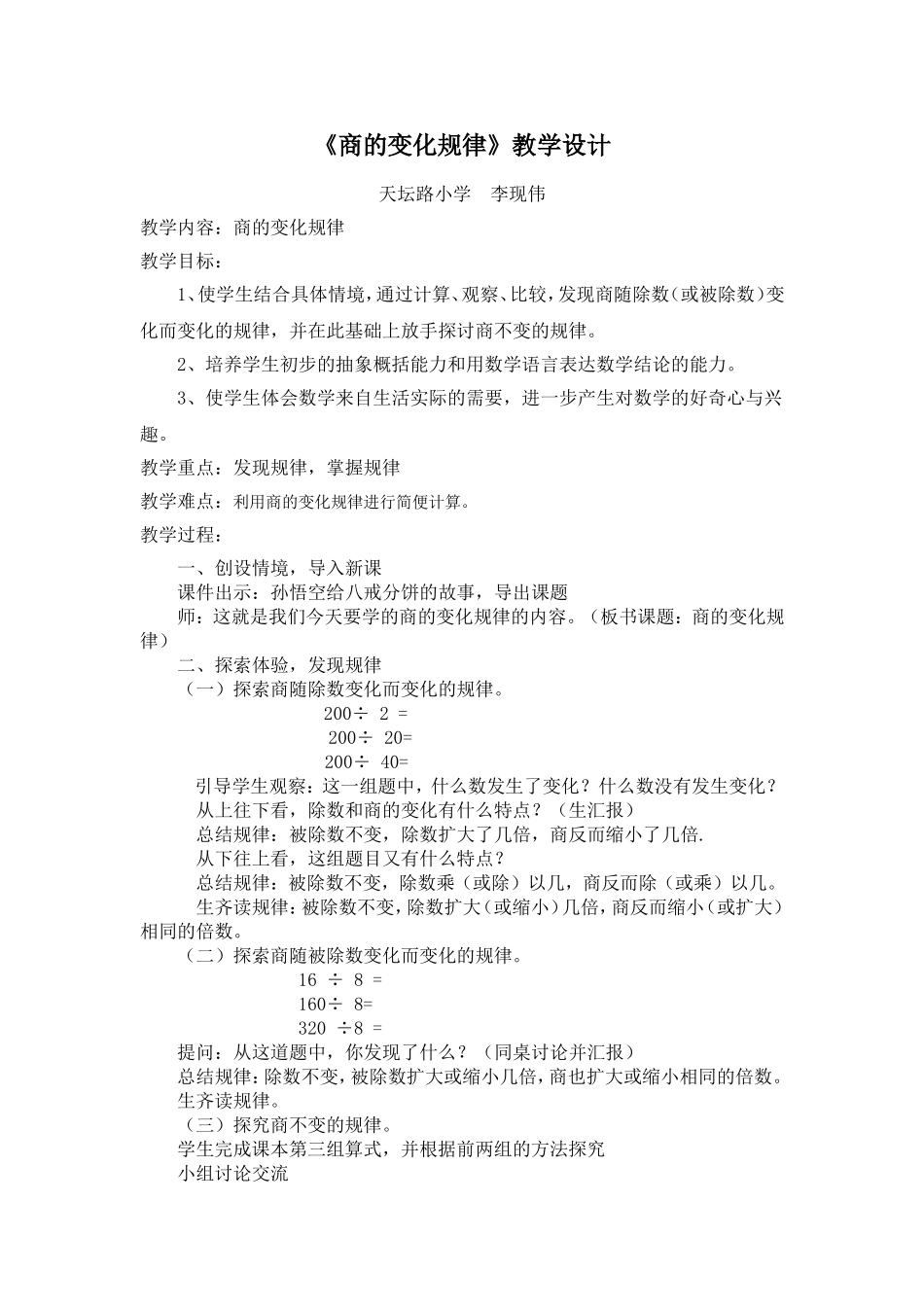 商的变化规律教学设计和反思2_第1页