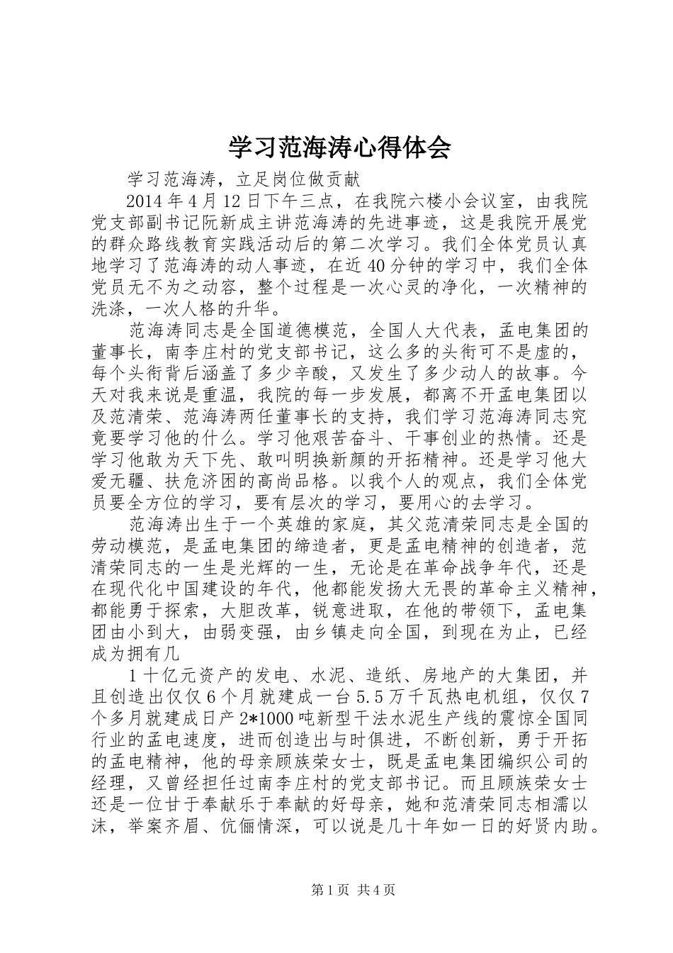 学习范海涛心得体会_第1页
