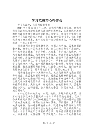 学习范海涛心得体会