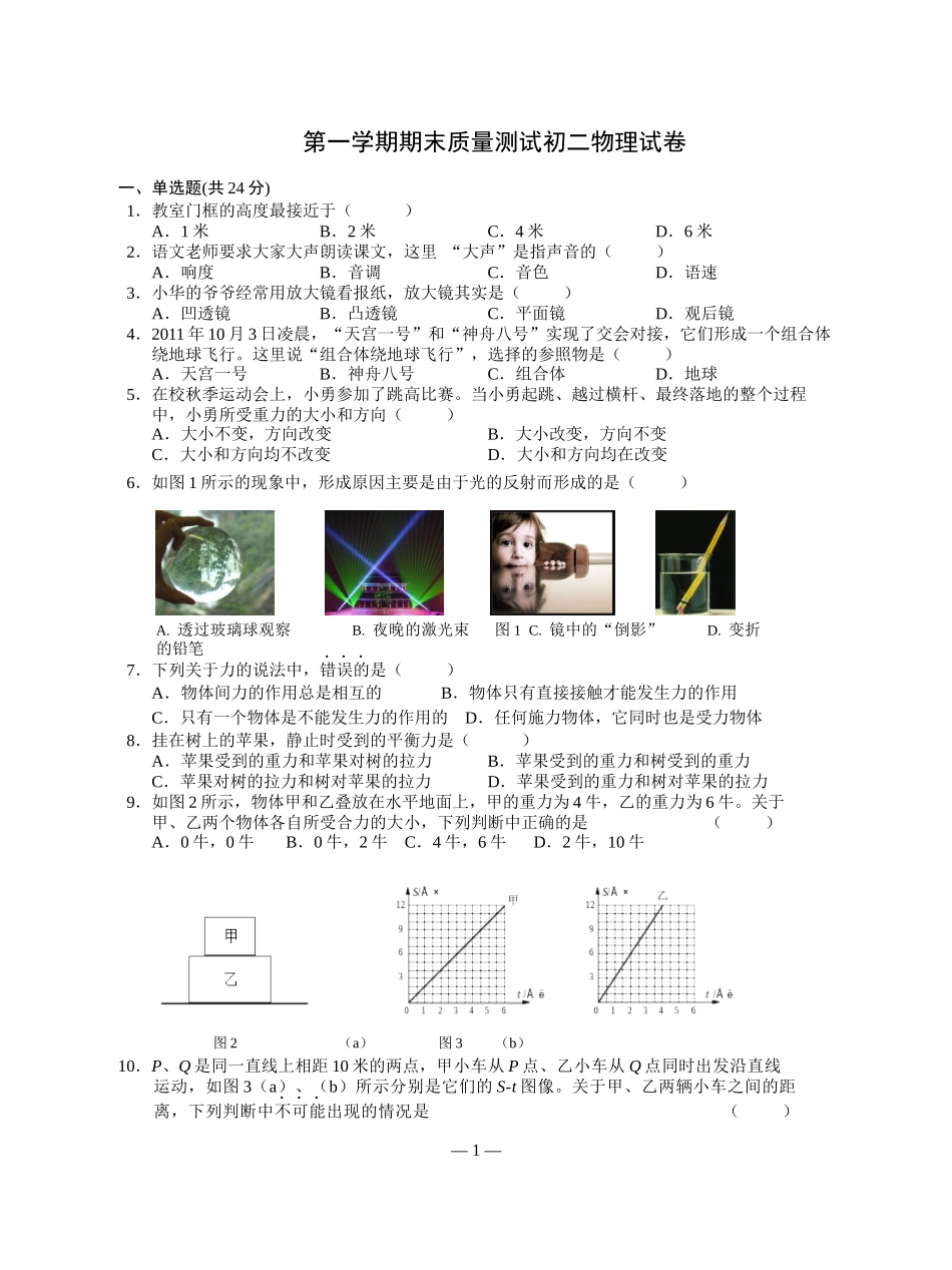 初二物理期末试卷-2014第一学期(含惯性)_第1页