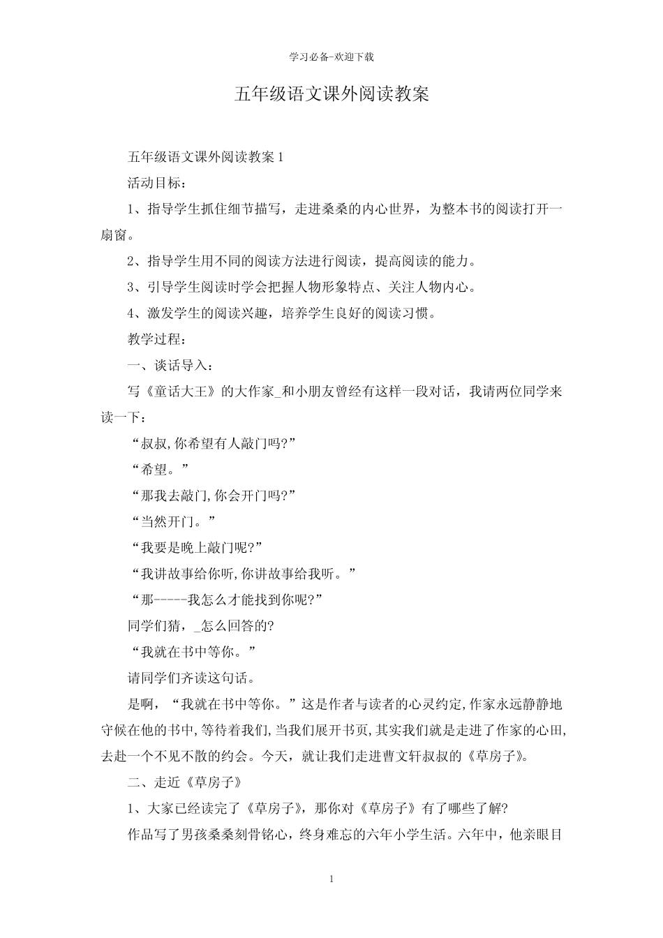 五年级语文课外阅读教案 _第1页