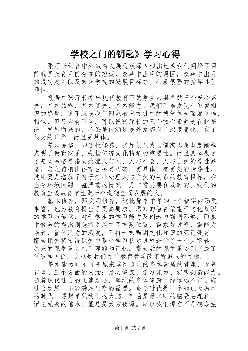 学校之门的钥匙》学习心得_第1页