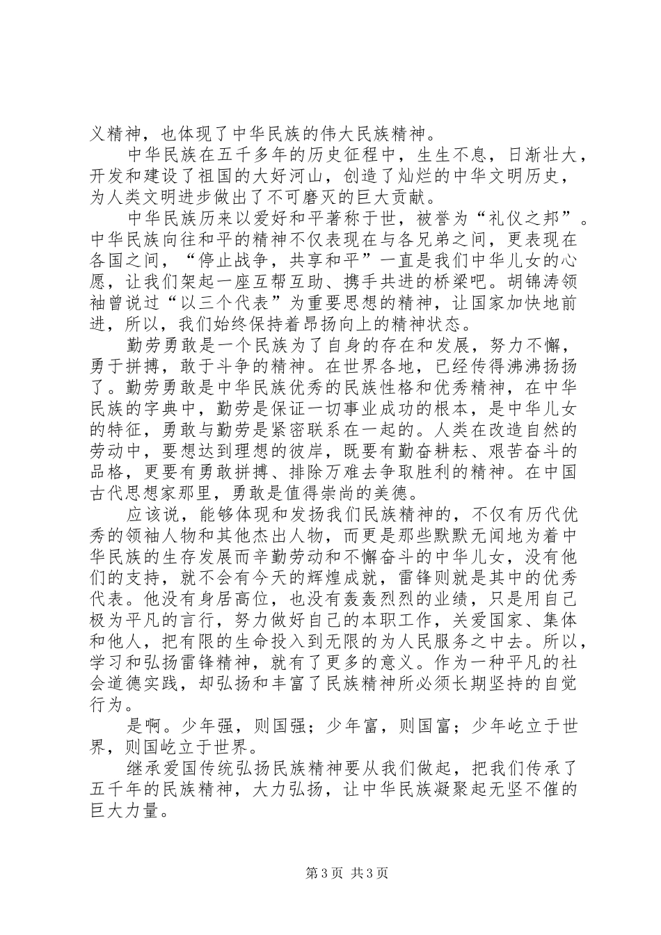 弘扬民族精神心得体会_第3页