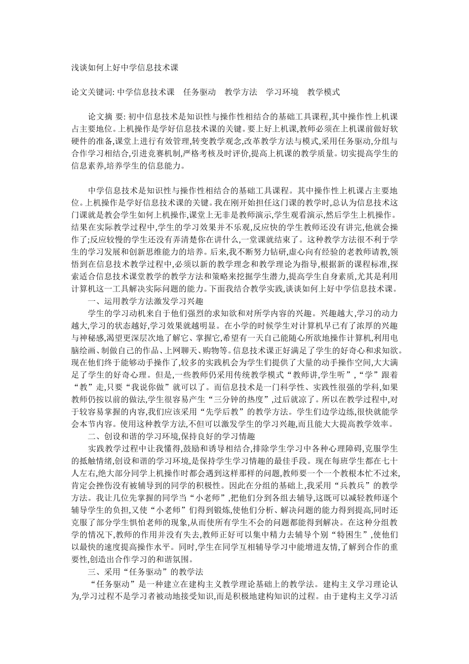 浅谈如何上好中学信息技术课_第1页