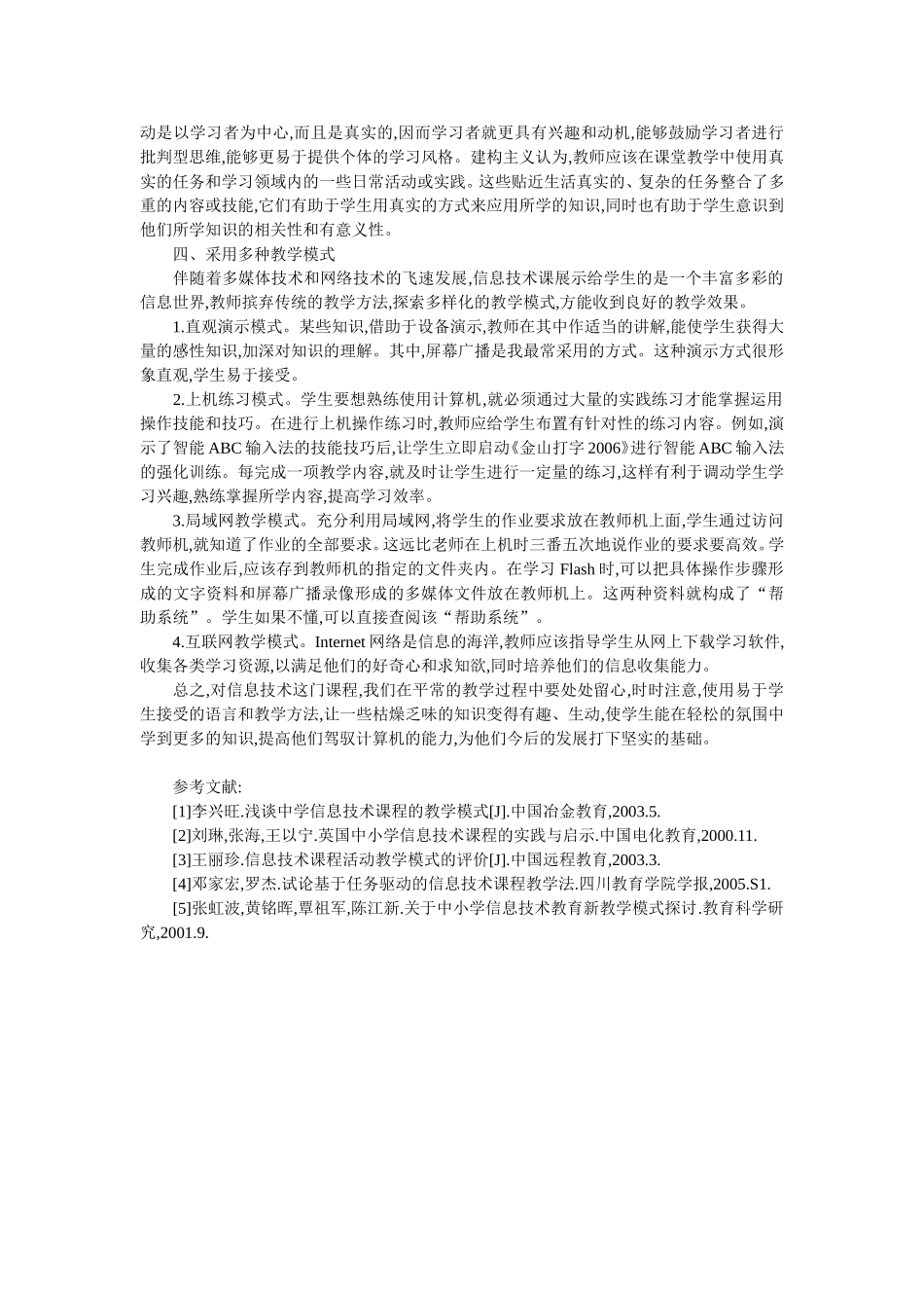 浅谈如何上好中学信息技术课_第2页