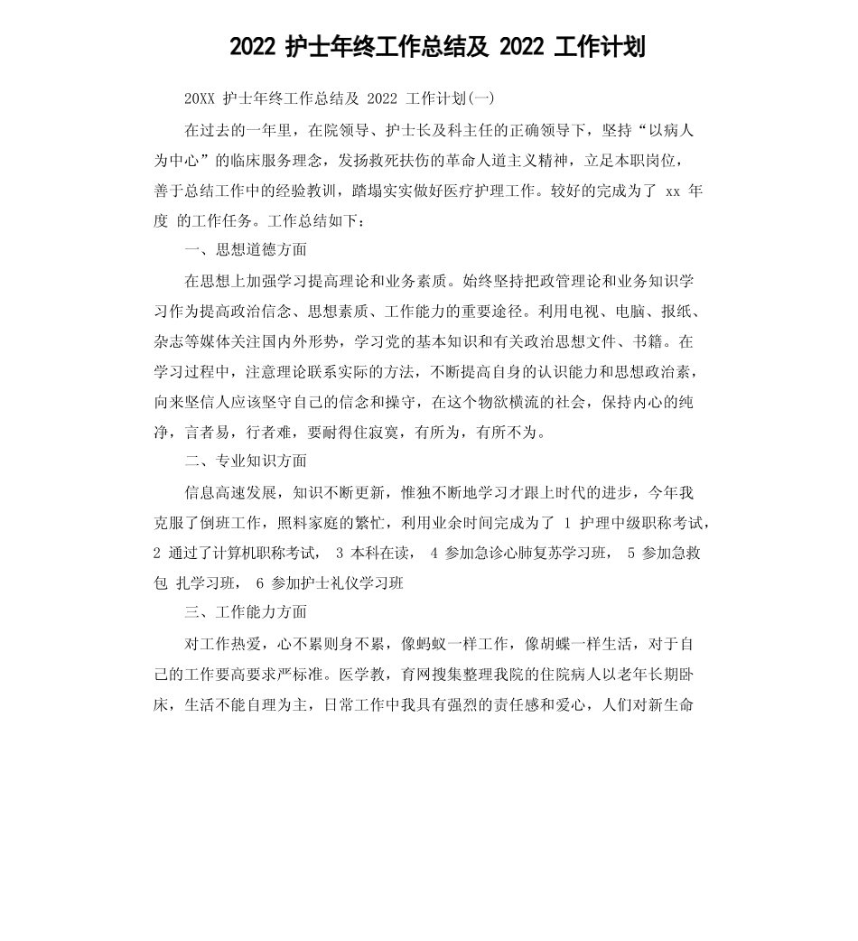 2022护士年终工作总结及2023年工作计划 _第1页