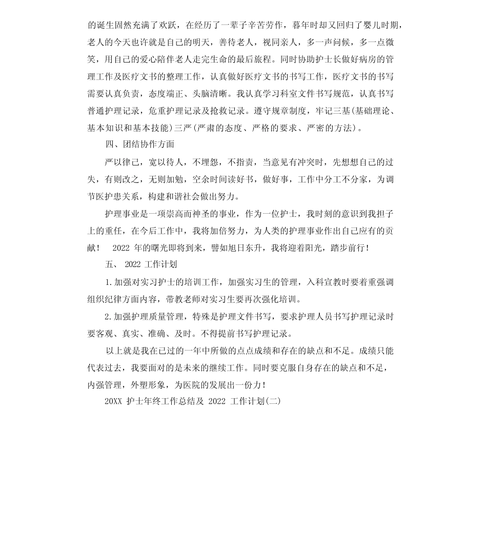 2022护士年终工作总结及2023年工作计划 _第2页